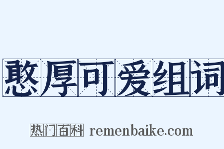 憨厚可爱组词是什么意思的图片